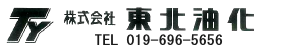 油公害処理のトータルプランナー 株式会社 東北油化